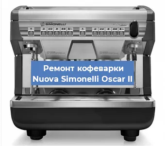 Замена прокладок на кофемашине Nuova Simonelli Oscar II в Красноярске